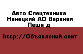 Авто Спецтехника. Ненецкий АО,Верхняя Пеша д.